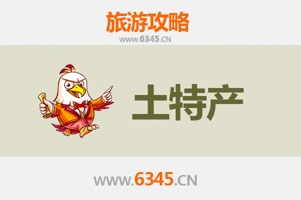 襄阳南漳旅游必带土特产推荐清单
